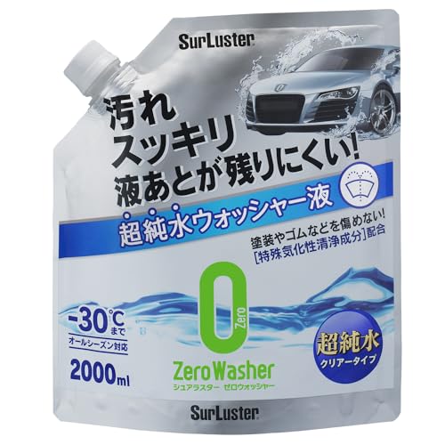 SurLuster(シュアラスター) ゼロウォッシャー[超純水クリアータイプ]ストレートタイプ 自動車用フロントガラス・窓ガラスの洗浄 ウォッシャー液 弱アルカリ性 2000ml オールシーズン対応 -30℃まで対応 S-103